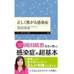 正しく怖がる感染症(ちくまプリマー新書) [新書]