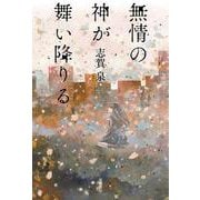 無情の神が舞い降りる [単行本]