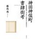 神田神保町書肆街考―世界遺産的"本の街"の誕生から現在まで [単行本]