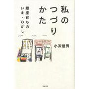 私のつづりかた―銀座育ちのいま・むかし [単行本]