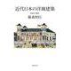 近代日本の洋風建築 開化篇 [単行本]