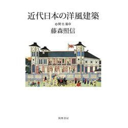 近代日本の洋風建築 開化篇 [単行本]