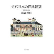 近代日本の洋風建築 開化篇 [単行本]