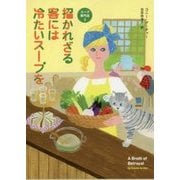 招かれざる客には冷たいスープを―スープ専門店〈2〉(コージーブックス) [文庫]