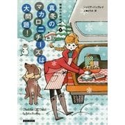 真冬のマカロニチーズは大問題!―秘密のお料理代行〈2〉(コージーブックス) [文庫]