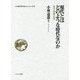 現代とはどのような時代なのか―現代文明論の試み(小林道憲"生命の哲学"コレクション〈6〉) [全集叢書]