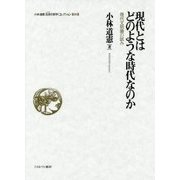現代とはどのような時代なのか―現代文明論の試み(小林道憲"生命の哲学"コレクション〈6〉) [全集叢書]