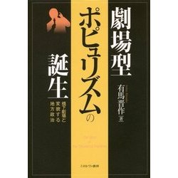 劇場型ポピュリズムの誕生―橋下劇場と変貌する地方政治 [単行本]