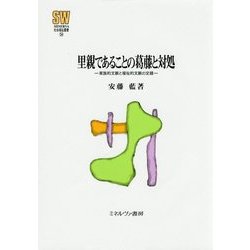 里親であることの葛藤と対処―家族的文脈と福祉的文脈の交錯(MINERVA社会福祉叢書) [全集叢書]