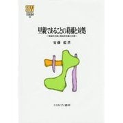 里親であることの葛藤と対処―家族的文脈と福祉的文脈の交錯(MINERVA社会福祉叢書) [全集叢書]