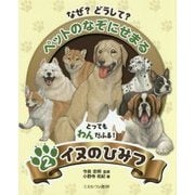 なぜ?どうして?ペットのなぞにせまる〈2〉とってもわんだふる!イヌのひみつ [全集叢書]