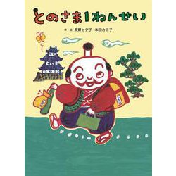 とのさま1ねんせい [絵本]