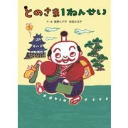 とのさま1ねんせい [絵本]