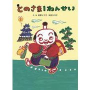 とのさま1ねんせい [絵本]