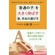 「普通の子」を大きく伸ばす塾、先生の選び方 [単行本]