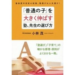 「普通の子」を大きく伸ばす塾、先生の選び方 [単行本]