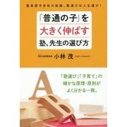 「普通の子」を大きく伸ばす塾、先生の選び方 [単行本]