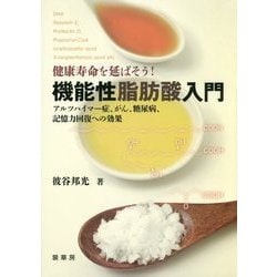 健康寿命を延ばそう!機能性脂肪酸入門―アルツハイマー症、がん、糖尿病、記憶力回復への効果 [単行本]