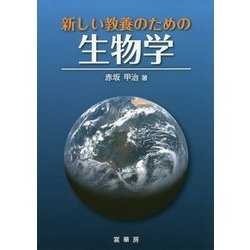 ヨドバシ.com - 新しい教養のための生物学 [単行本] 通販【全品無料配達】