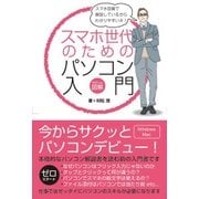 スマホ世代のためのパソコン入門 [単行本]