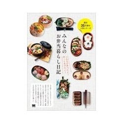 みんなのお弁当暮らし日記―こんなの食べたい!作ってあげたい! [単行本]