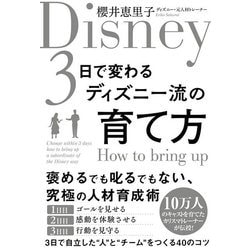 3日で変わるディズニー流の育て方 [単行本]