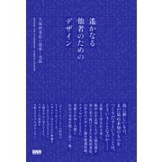 遙かなる他者のためのデザイン―久保田晃弘の思索と実装 [単行本]
