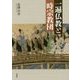 一遍仏教と時宗教団 [単行本]