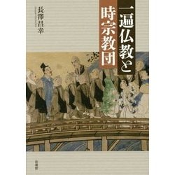 一遍仏教と時宗教団 [単行本]