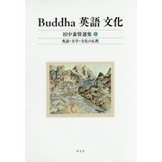Buddha 英語 文化―田中泰賢選集〈1〉英語・文学・文化の仏教 [全集叢書]