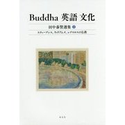 Buddha 英語 文化―田中泰賢選集〈2〉スティーブンス、ウィリアムズ、レクスロスの仏教 [全集叢書]