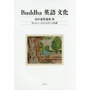 Buddha 英語 文化―田中泰賢選集〈3〉ギンズバーグとスナイダーの仏教 [全集叢書]
