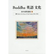 Buddha 英語 文化―田中泰賢選集〈5〉禅 Modern Zen Poems of Toshi Tanaka(1916-1996) [全集叢書]