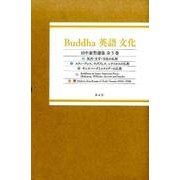 Buddha英語文化田中泰賢選集(全5巻) [全集叢書]