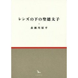 レンズの下の聖徳太子(銀河叢書) [全集叢書]