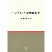 レンズの下の聖徳太子(銀河叢書) [全集叢書]