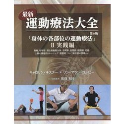 最新運動療法大全〈2〉実践編―身体の各部位の運動療法 脊椎、肩甲帯、肘と前腕複合体、手関節、股関節、膝関節、足部、上級の機能的トレーニング、骨盤底、リンパ系疾患の管理etc. 第6版 [単行本]