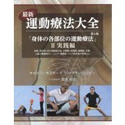 最新運動療法大全〈2〉実践編―身体の各部位の運動療法 脊椎、肩甲帯、肘と前腕複合体、手関節、股関節、膝関節、足部、上級の機能的トレーニング、骨盤底、リンパ系疾患の管理etc. 第6版 [単行本]