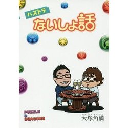 パズドラないしょ話 [単行本]
