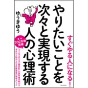 やりたいことを次々と実現する人の心理術 [単行本]