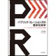 パブリック・リレーションズの歴史社会学―アメリカと日本における"企業自我"の構築 [単行本]