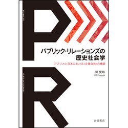 パブリック・リレーションズの歴史社会学―アメリカと日本における"企業自我"の構築 [単行本]
