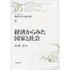 経済からみた国家と社会(リーディングス戦後日本の思想水脈〈8〉) [全集叢書]