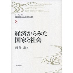 経済からみた国家と社会(リーディングス戦後日本の思想水脈〈8〉) [全集叢書]