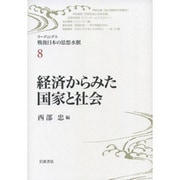 経済からみた国家と社会(リーディングス戦後日本の思想水脈〈8〉) [全集叢書]