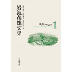 岩波茂雄文集〈1〉1898-1935年 [単行本]