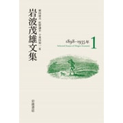 岩波茂雄文集〈1〉1898-1935年 [単行本]