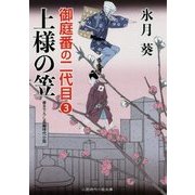 上様の笠―御庭番の二代目〈3〉(二見時代小説文庫) [文庫]