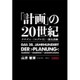 「計画」の20世紀―ナチズム・"モデルネ"・国土計画 [単行本]