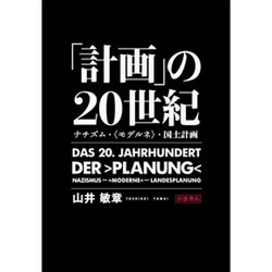 「計画」の20世紀―ナチズム・"モデルネ"・国土計画 [単行本]